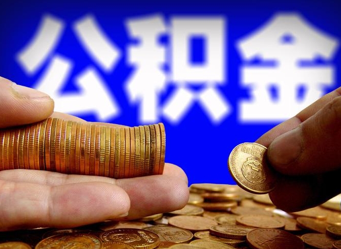 黔西南公积金的取方式（公积金提取指南）
